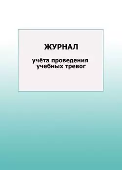 Журнал учёта проведения учебных тревог: упаковка 100 шт.