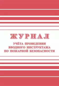 Журнал учёта проведения вводного инструктажа по пожарной безопасности
