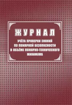 Журнал учёта проверки знаний по пожарной безопасности в объеме пожарно-технического минимума