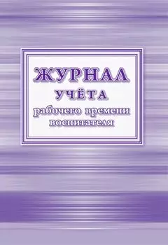 Журнал учёта рабочего времени воспитателя