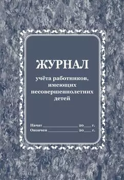 Журнал учёта работников, имеющих несовершеннолетних детей