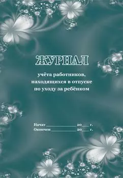 Журнал учёта работников, находящихся в отпуске по уходу за ребёнком