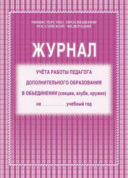 Журнал учёта работы педагога дополнительного образования