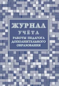 Журнал учёта работы педагога дополнительного образования