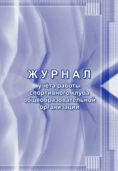 Журнал учёта работы спортивного клуба общеобразовательной организации