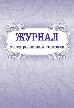Журнал учёта розничной торговли