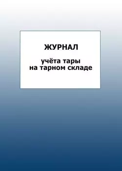 Журнал учёта тары на тарном складе: упаковка 100 шт.