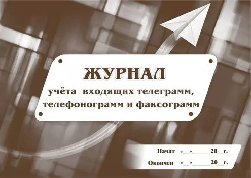 Журнал учёта входящих телеграмм, телефонограмм, факсограмм