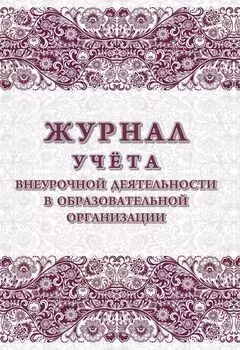 Журнал учёта внеурочной деятельности общеобразовательной организации