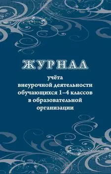 Журнал учёта внеурочной деятельности обучающихся 1-4 классов в образовательной организации