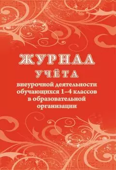 Журнал учёта внеурочной деятельности обучающихся 1-4 классов в образовательной организации