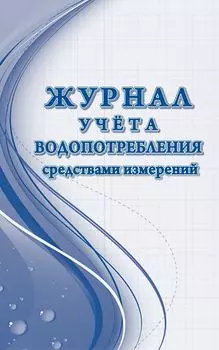 Журнал учёта водопотребления
