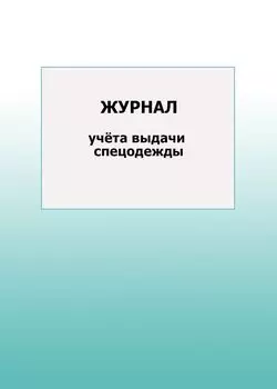 Журнал учёта выдачи спецодежды: упаковка 100 шт.