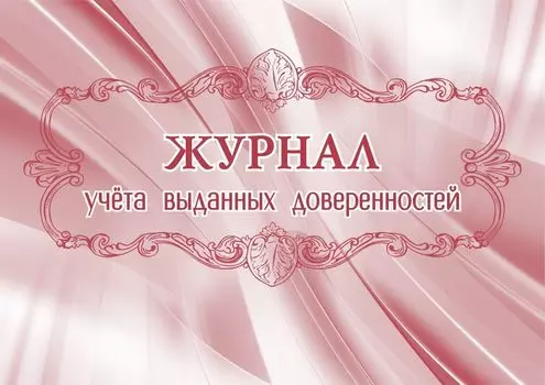 Журнал учёта выданных доверенностей