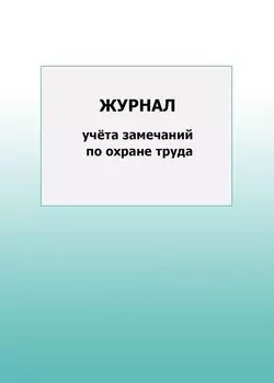 Журнал учёта замечаний по охране труда: упаковка 100 шт.