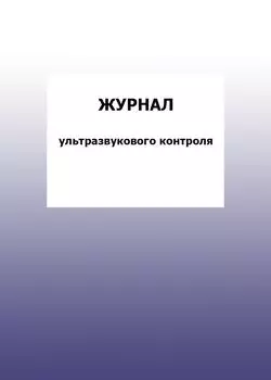 Журнал ультразвукового контроля: упаковка 100 шт.