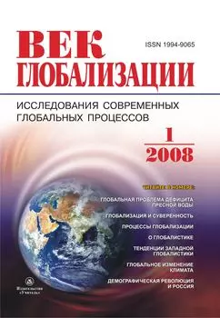 Журнал "Век глобализации" № 1 2008