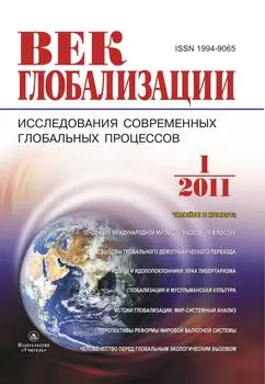 Журнал "Век глобализации" № 1 2011