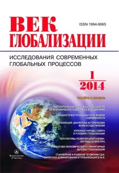 Журнал "Век глобализации" № 1 2014