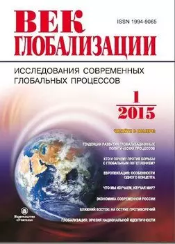 Журнал "Век глобализации" № 1 2015
