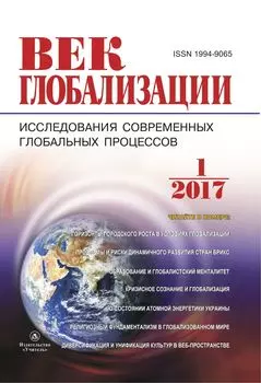 Журнал "Век глобализации" № 1 2017