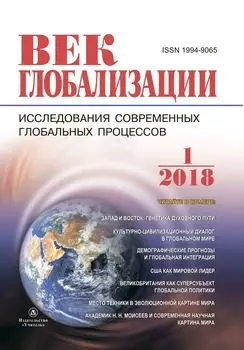 Журнал "Век глобализации" № 1 2018