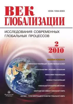 Журнал "Век глобализации" № 2 2010