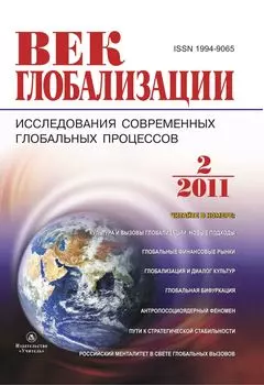 Журнал "Век глобализации" № 2 2011