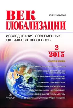 Журнал "Век глобализации" № 2 2015