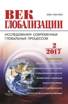 Журнал "Век глобализации" № 2 2017
