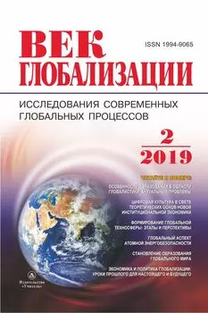 Журнал "Век глобализации" № 2 2019