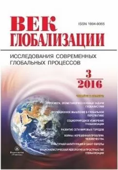Журнал "Век глобализации" № 3 2016