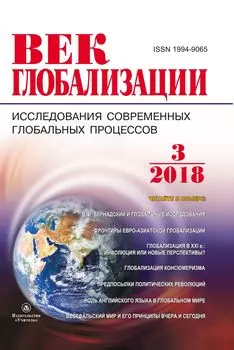 Журнал "Век глобализации" № 3 2018
