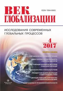 Журнал "Век глобализации" № 4 2017