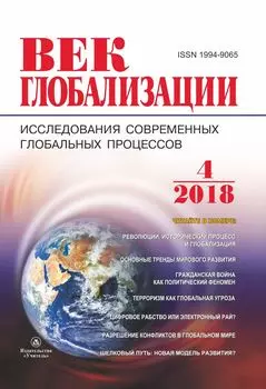 Журнал "Век глобализации" № 4 2018