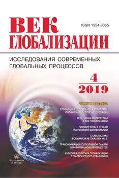 Журнал "Век глобализации" №4 2019