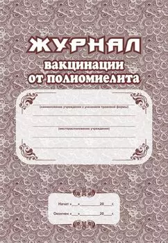 Журнал вакцинации от полиомиелита: (Формат А4, блок - бумага писчая, обложка офсет, пл. 120)