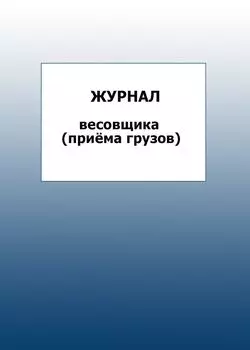 Журнал весовщика (приёма грузов): упаковка 100 шт.