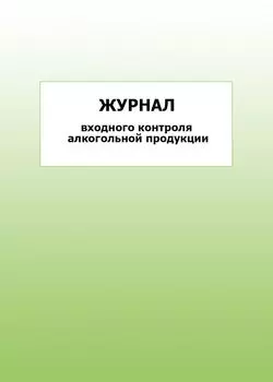Журнал входного контроля алкогольной продукции: упаковка 100 шт.