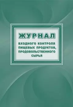 Журнал входного контроля пищевых продуктов, продовольственного сырья