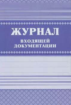 Журнал входящей документации