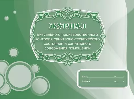Журнал визуального производственного контроля санитарно-технического состояния и санитарного содержания помещений