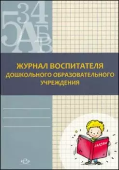 Журнал воспитателя дошкольного образовательного учреждения