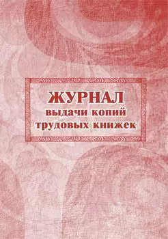 Журнал выдачи копий трудовых книжек