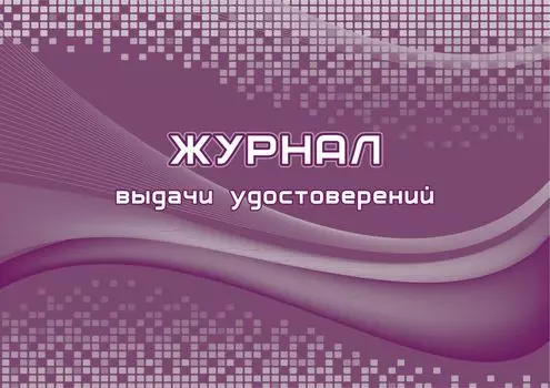 Журнал выдачи удостоверений