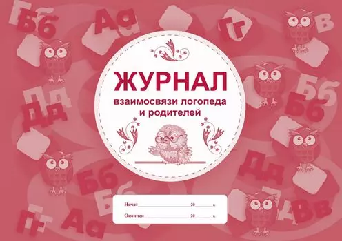Журнал взаимосвязи логопеда и родителей