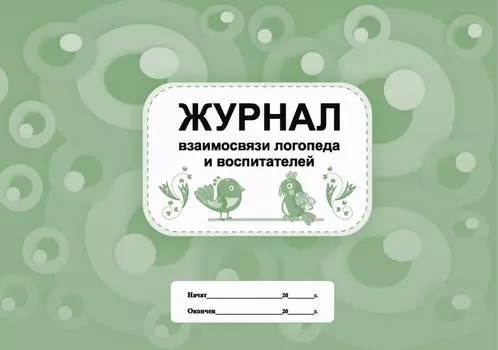 Журнал взаимосвязи логопеда и воспитателей