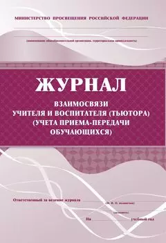 Журнал взаимосвязи учителя и воспитателя (тьютора) (учета приема-передачи учащихся): (Формат А4, обл. офсет, бл. писчая, 76стр.)