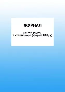 Журнал записи родов в стационаре (форма 010/у): упаковка 100 шт.