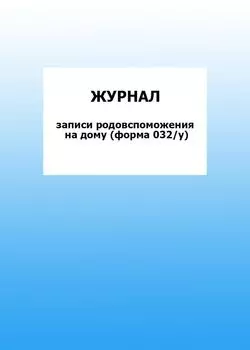Журнал записи родовспоможения на дому (форма 032/у): упаковка 100 шт.